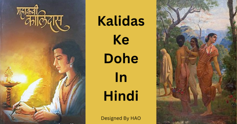 Mahakavi Kalidas Ke Dohe In Hindi