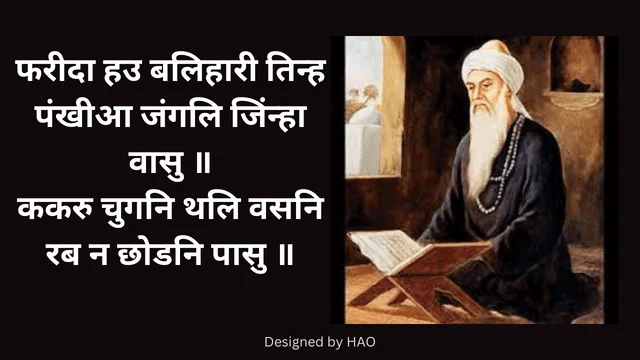 Baba Farid Ji Shayari 